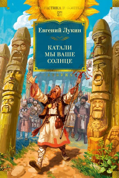 Лукин. Качали мы ваше солнце