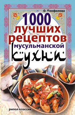 Ольга Панфилова-1000 лучших рецептов мусульман