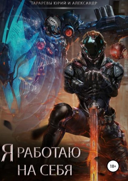 Я работаю на себя