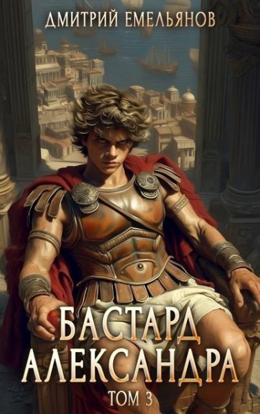 Дмитрий Емельянов Бастард Александра. Том 3