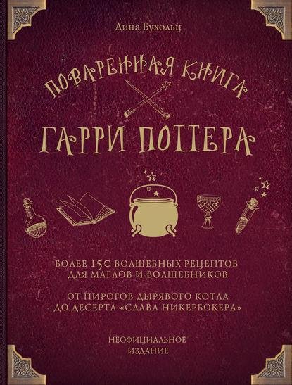 Поваренная книга Гарри Поттера. Более 150 рецептов