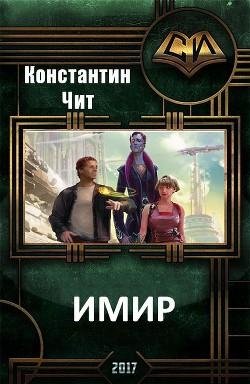 Имир