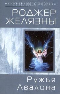 Желязны - Ружья Авалона