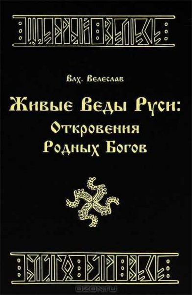Живые веды Руси: Откровение РОДных богов