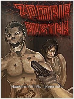 Zombie Buster (Рус)