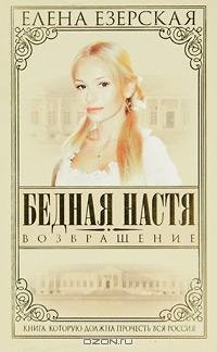 Елена Езерская. Возвращение
