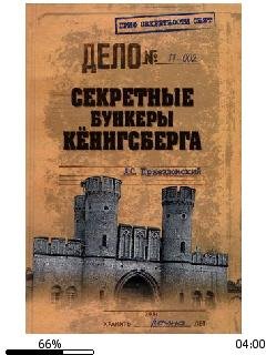 А.Пржездомский-Секретный бункер Кенигсбе