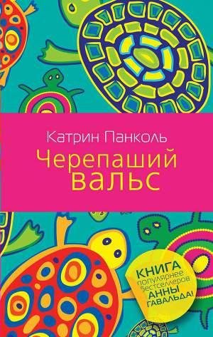 Панколь Катрин. 2.Черепаший вальс