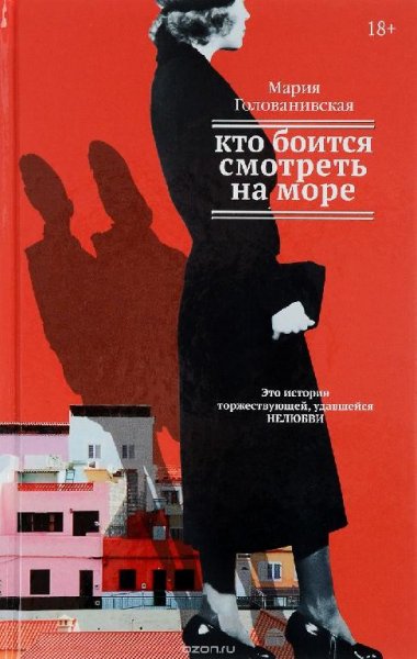 Мария Голованивская - Кто боится смотреть на море