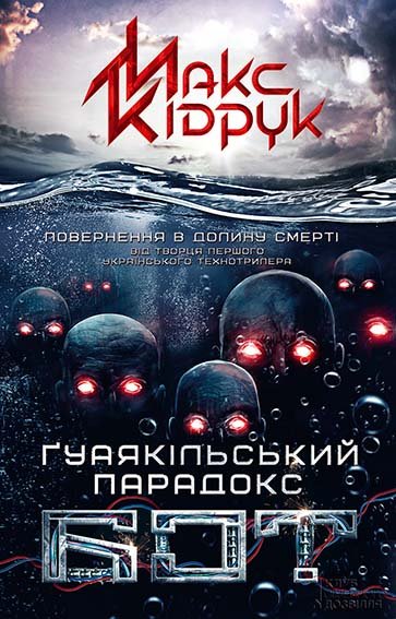 02 Бот. Гуаякільський парадокс. Макс Кідрук. fb2