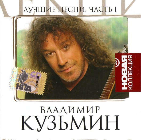 Владимир Кузьмин - Пять минут от дома твоего