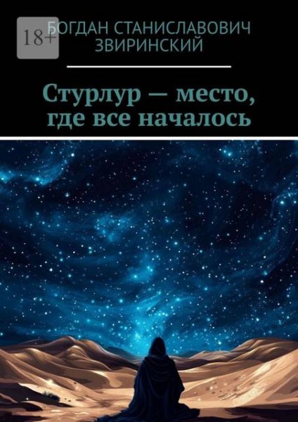 Богдан Звиринский Стурлур место, где все началось