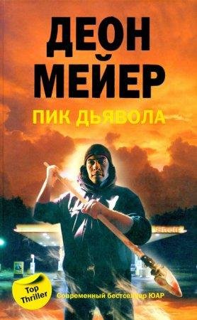 Пик дьявола Деон Мейер-fb2