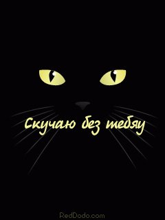 Скучаю