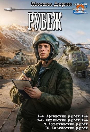 Михаил Дорин Рубеж. Книги 1-10 в одном томе