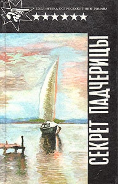 Гарднер Эрл Стенли-Тайна падчерицы (Секрет пад