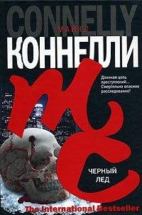 Коннелли 02 Черный лед