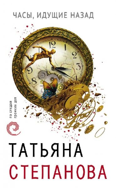 Степанова. Часы, идущие назад