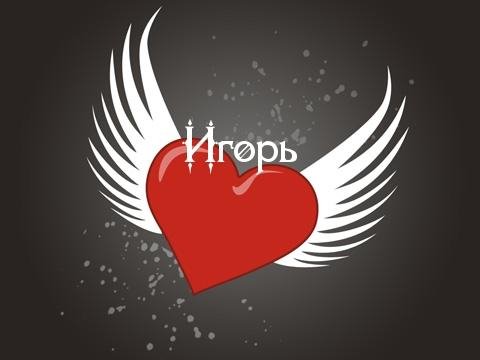 Игорь