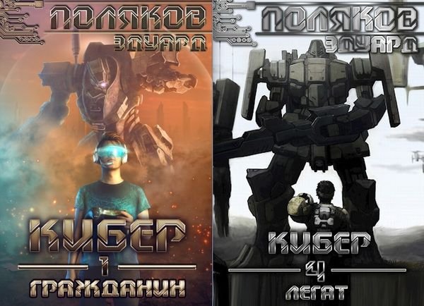Эдуард Поляков Кибер. Книги 1-4