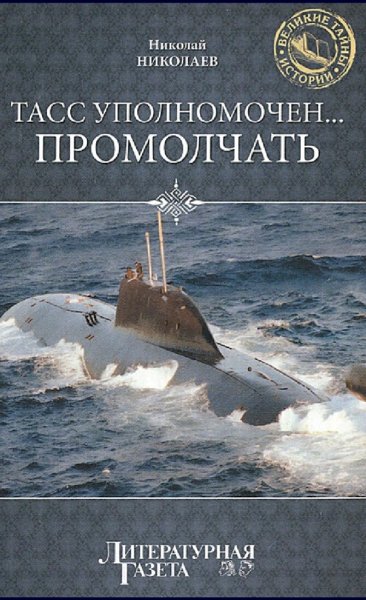 Николаев Николай. ТАСС уполномочен... промолчать