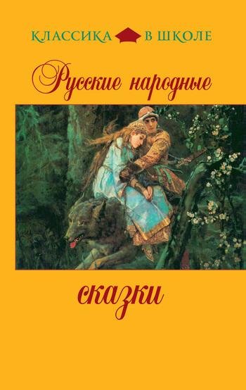 русские нароаные сказки