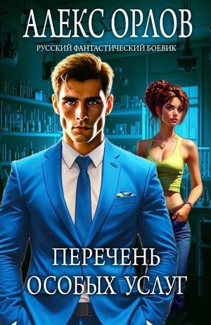 Алекс Орлов Перечень особых услуг