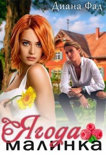 Фад Диана Ягода малинка -1 (2024)