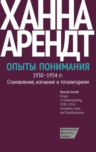 Опыты понимания,19301954.Становление,изгнание и тоталитариз