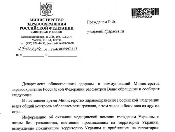 Минздрав РФ ответ о больных Украинцах