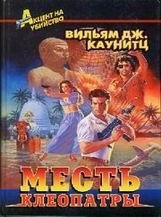 Вильям Дж. Каунитц-Месть Клеопатры