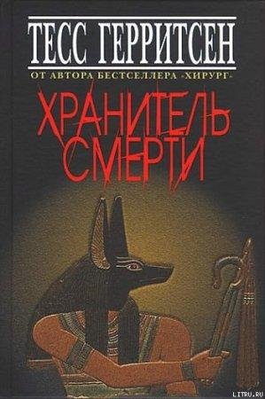 Хранитель смерти Тесс Герритсен-txt