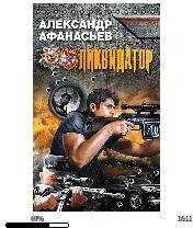 А.Афанасьев-Ликвидатор 1008068