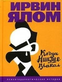 Ялом - Когда Ницше плакал