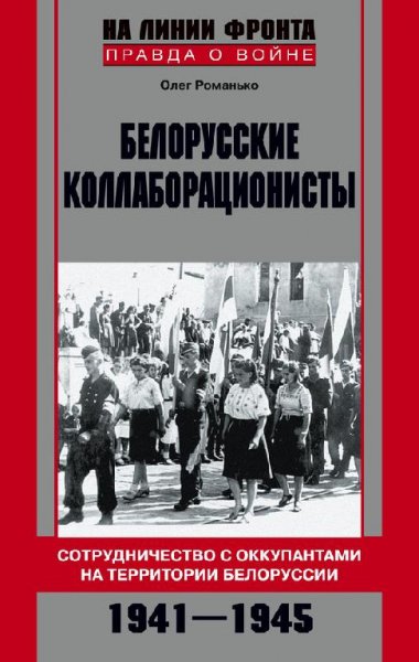 О.Романько-Белорусские коллаборационисты
