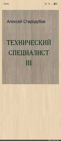 Технический специалист -3.fb2 zip