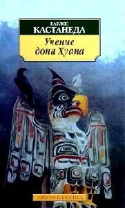 Разговоры с доном Хуаном