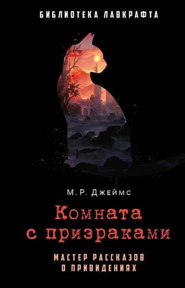Монтегю Родс Джеймс - Комната с призраками