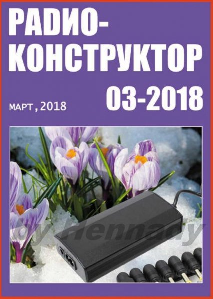 Радиоконструктор 3 2018