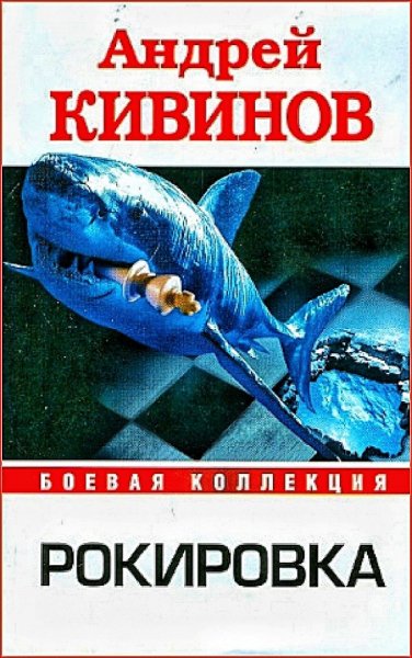 Рокировка