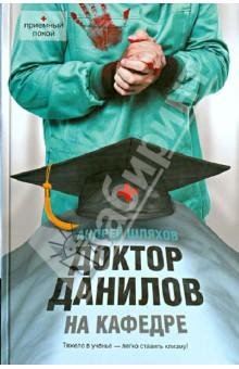 Доктор Данилов на кафедре
