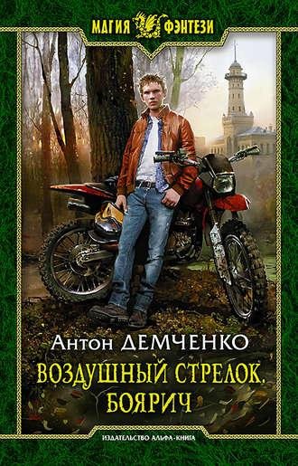 Антон Демченко - Воздушныи стрелок. Боярич.m4b