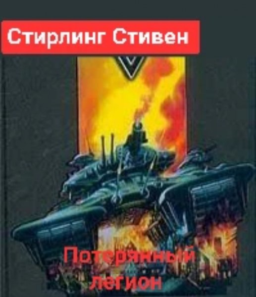 Стирлинг Стивен - "Потерянный легион"