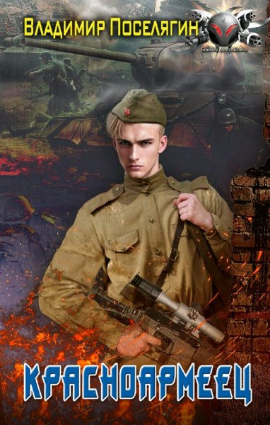 Поселягин Владимир. Красноармеец. Книги 1-4
