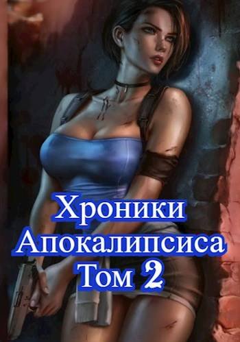 Родион Дубина Как стать повелителем мертвых. Загробный - 2