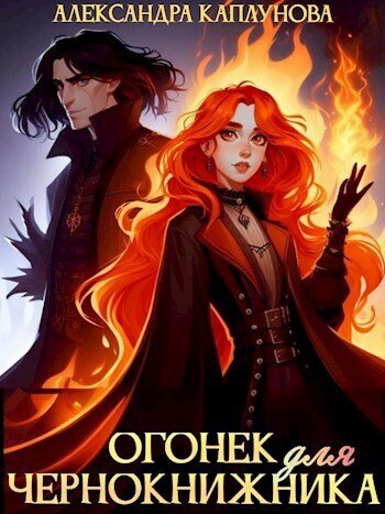 Каплунова Александра. Огонек для чернокнижника