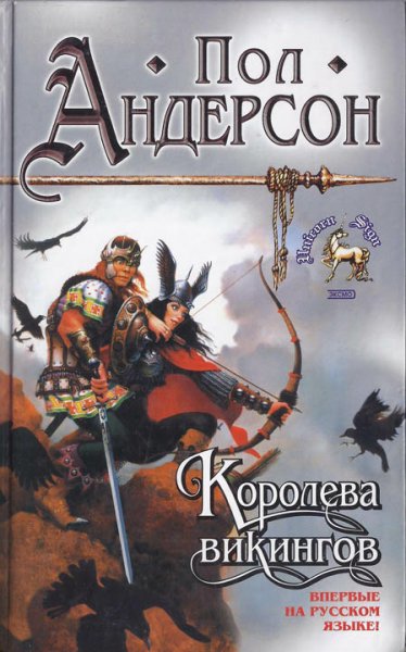 Андерсон. Королева викингов
