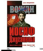 Е.Прудникова-Иосиф Джугашвили 22591