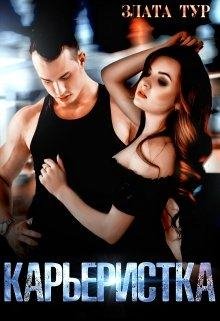 Карьеристка. Злата Тур