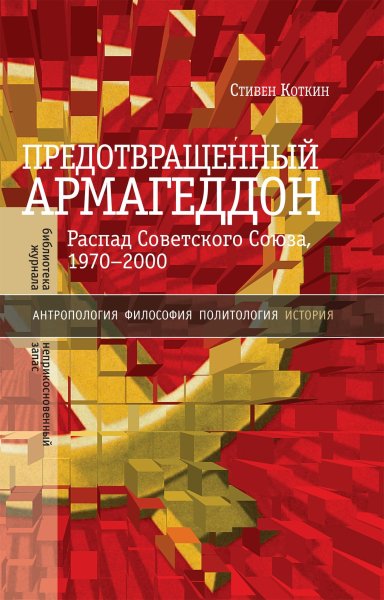 Коткин. Предотвращенный Армагеддон. Распад СССР, 1970-2000